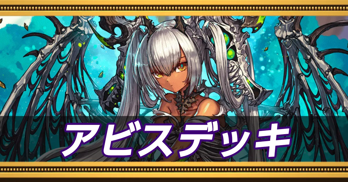 アビスデッキ