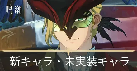 新キャラ未実装キャラ