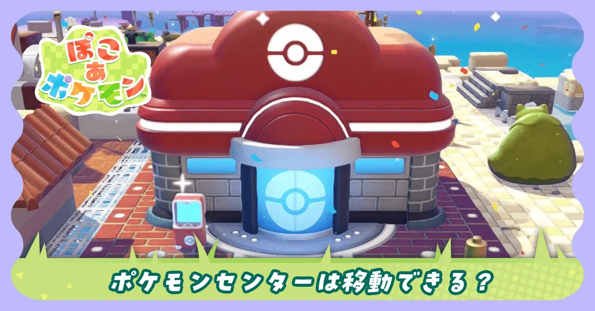 ポケモンセンター移動