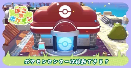 ポケモンセンター移動