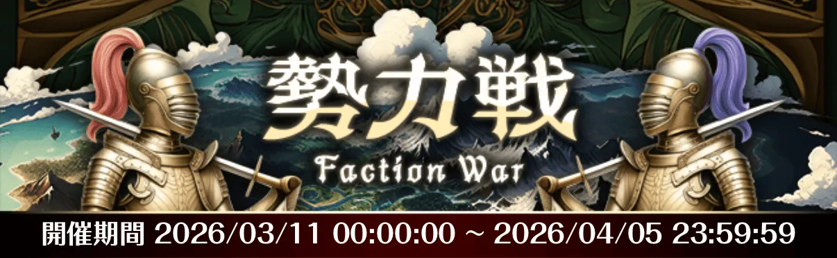 勢力戦_日程変更