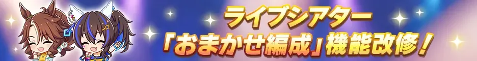 ライブシアター「おまかせ編成」追加
