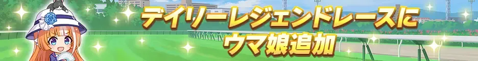 デイリーレジェンドレースのウマ娘追加