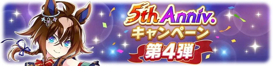 5周年のイベント第4弾