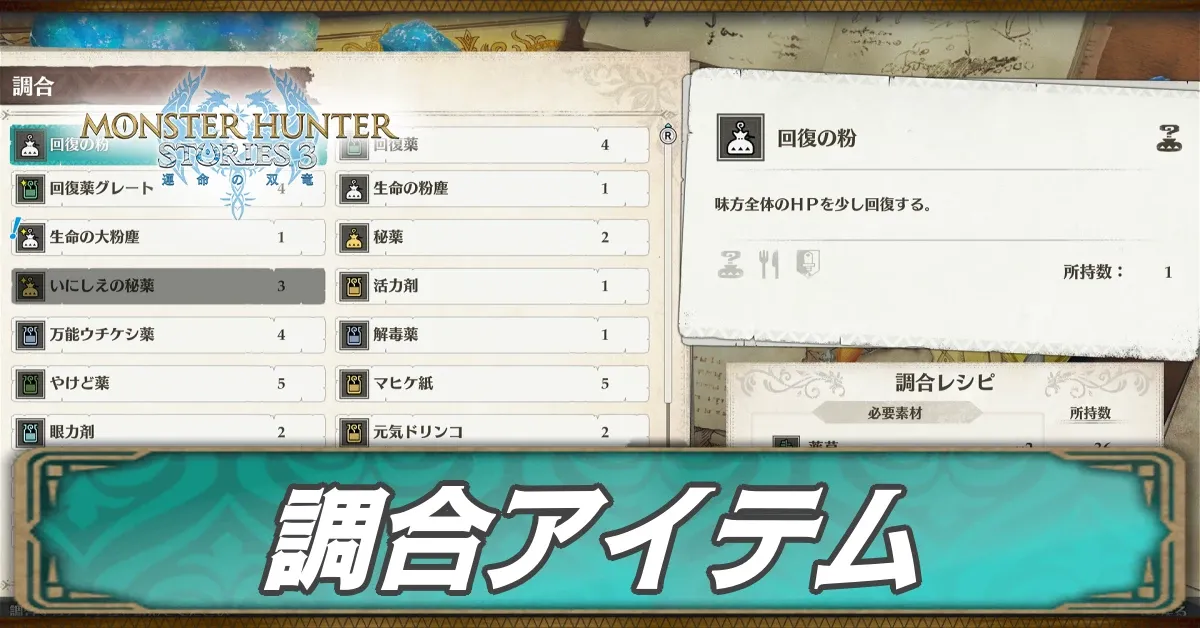調合アイテム