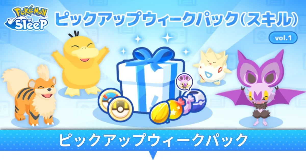 ピックアップウィークパック