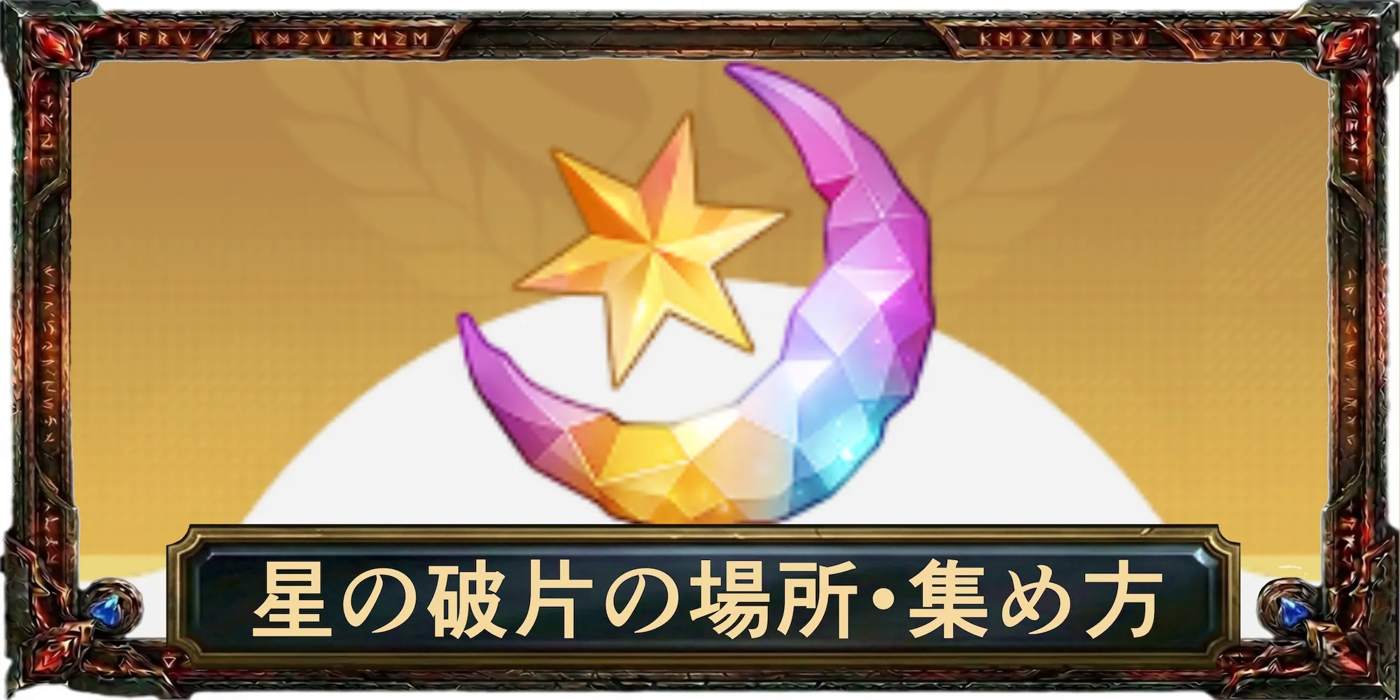 星の破片の場所・集め方