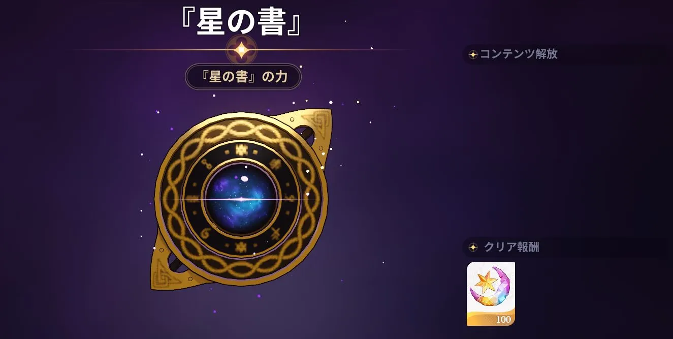 星の書_報酬