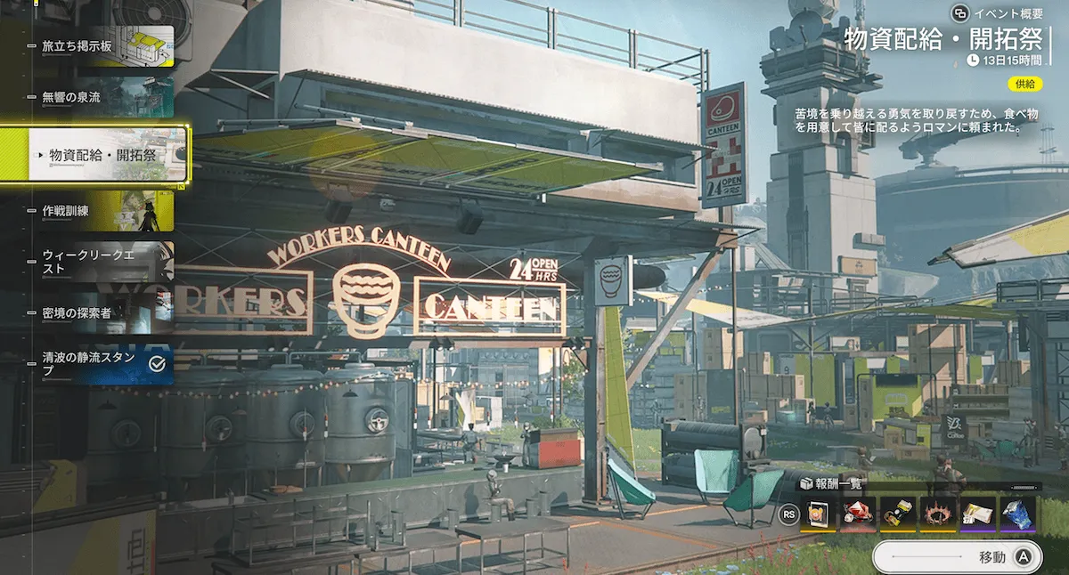 物資配給・開拓祭