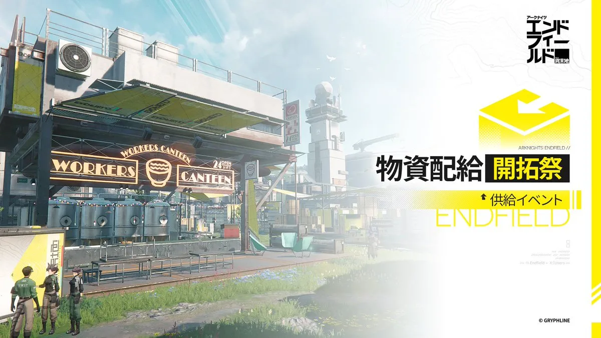 物資配給・開拓祭