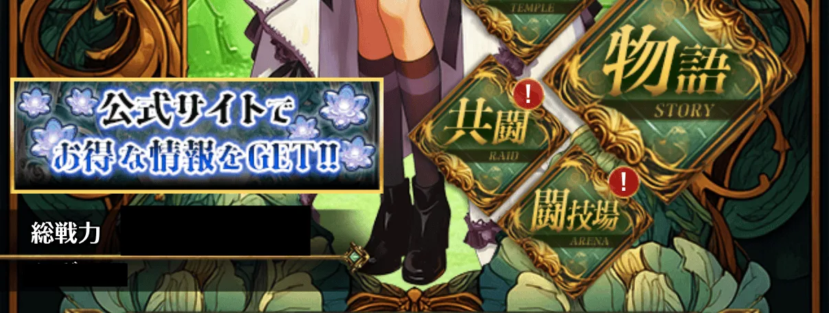 公式サイトでお得な情報をGET