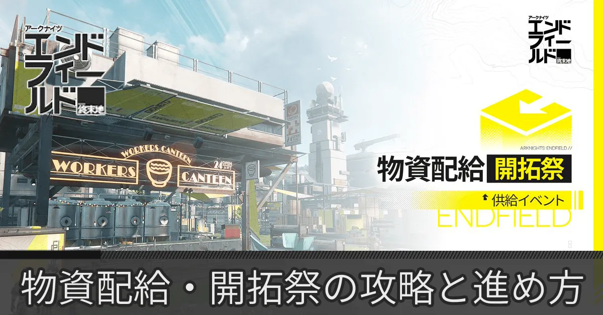 物資配給・開拓祭 アイキャッチ