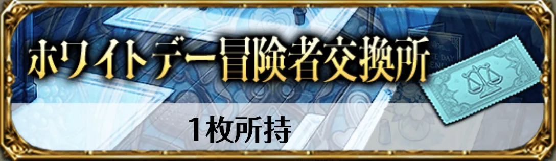 ホワイトデー冒険者交換所