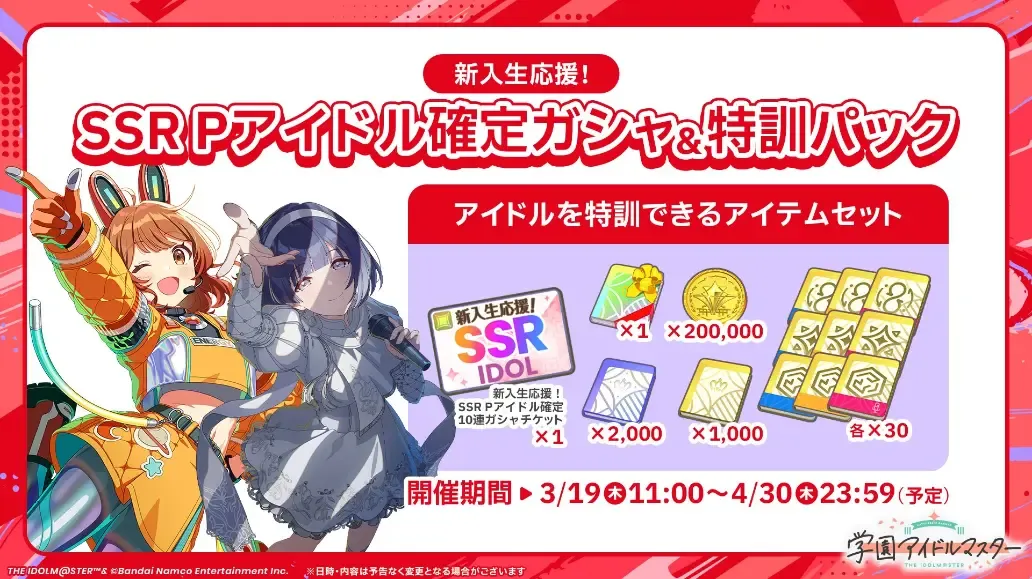 新入生応援 SSRPアイドル確定ガシャ 特訓パック販売