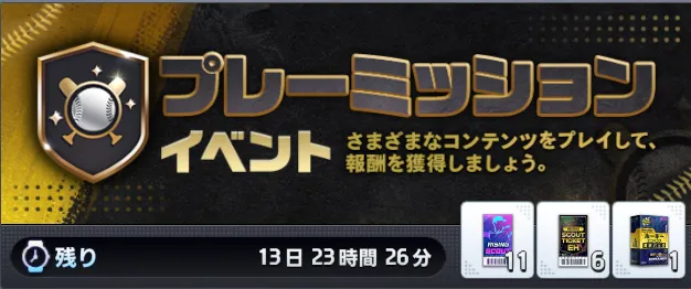 プレーミッション