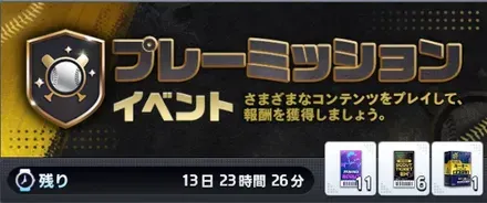 プレーミッション画像