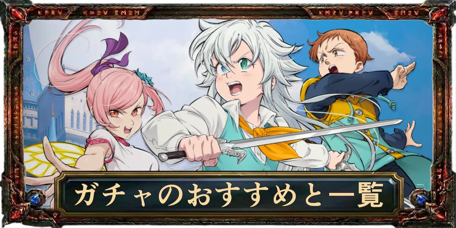 ガチャのおすすめと一覧