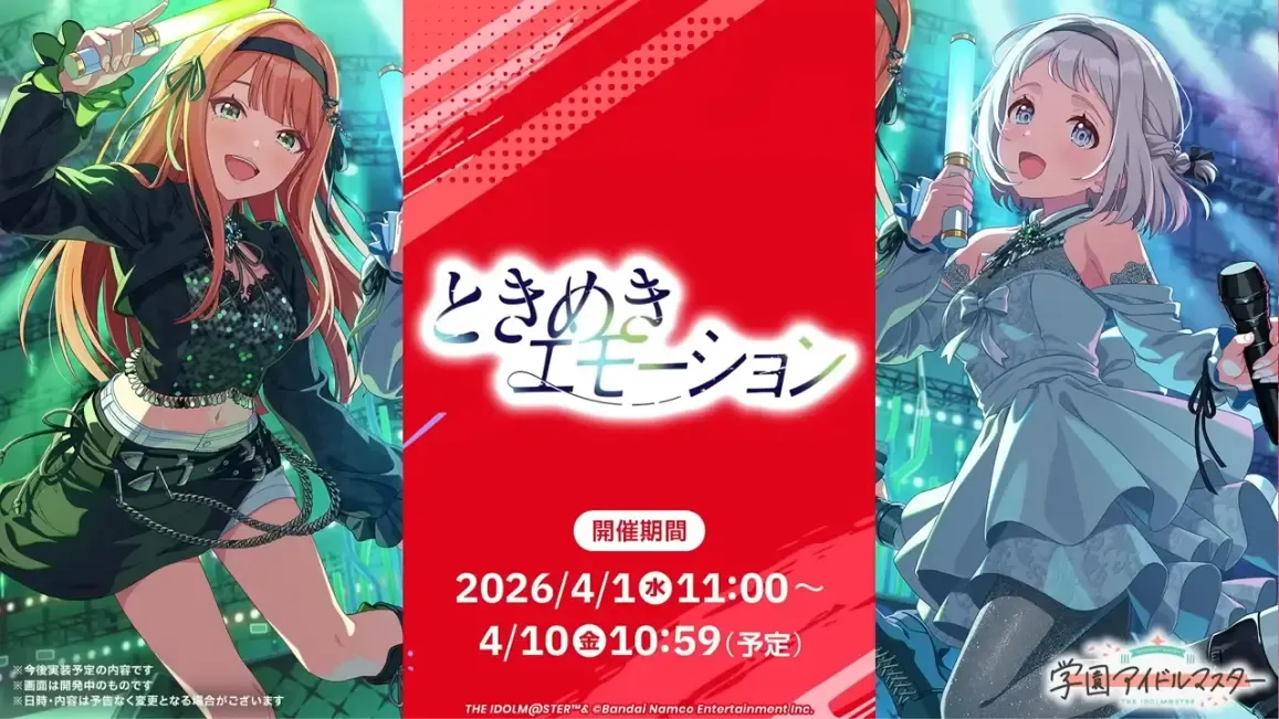 ときめきエモーションガチャ開催