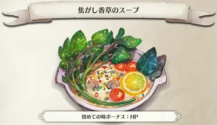 焦がし香草のスープ画像