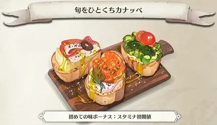 旬をひとくちカナッペ画像