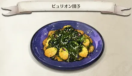 ピュリオン団子画像