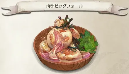 肉汁ビッグフォール画像