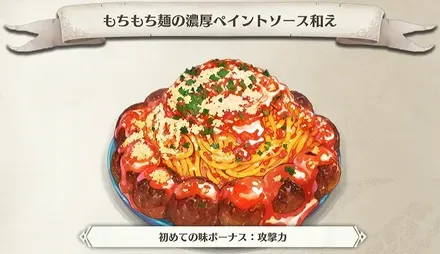 もちもち麺の濃厚ペイントソース和え画像