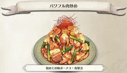 パワフル肉炒め画像