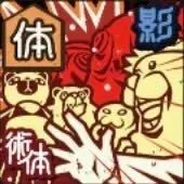 呪骸大作戦画像