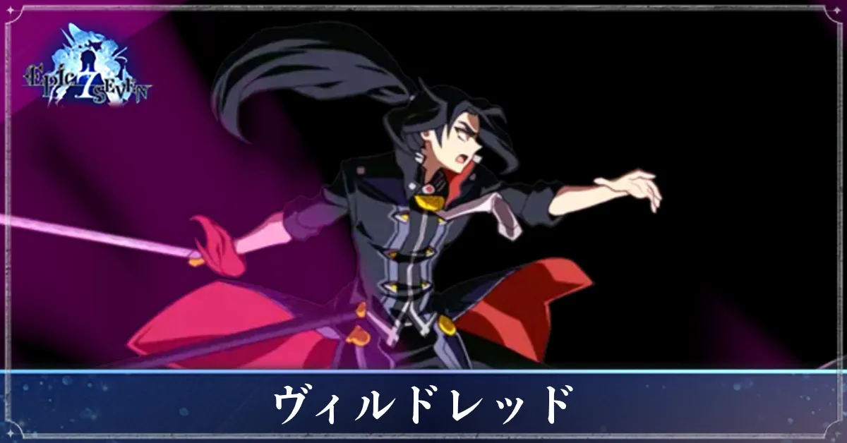 ヴィルドレッドのアイキャッチ