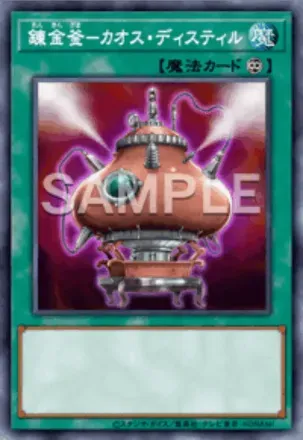 錬金釜－カオス・ディスティル画像