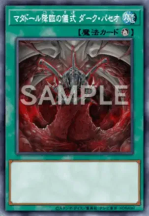 マタドール降臨の儀式 ダーク・パセオ画像