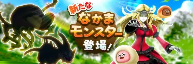 仲間モンスター