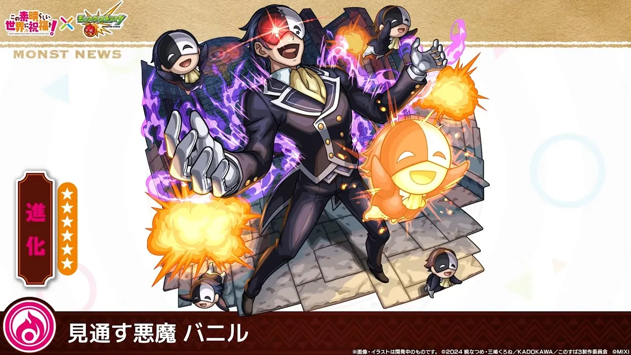 クリアでバニルを獲得可能