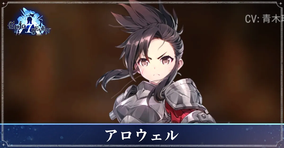 アロウェルのアイキャッチ