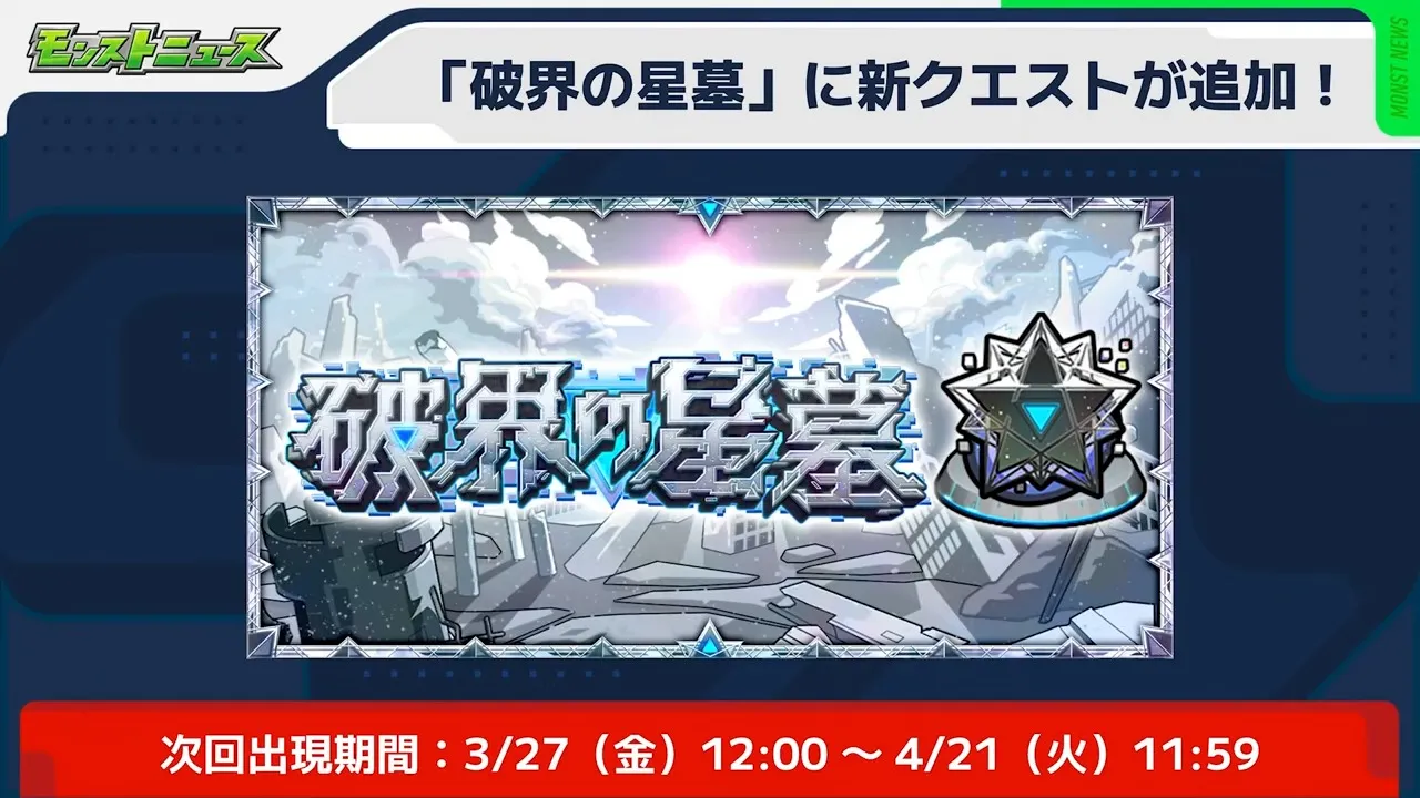 破界の星墓追加