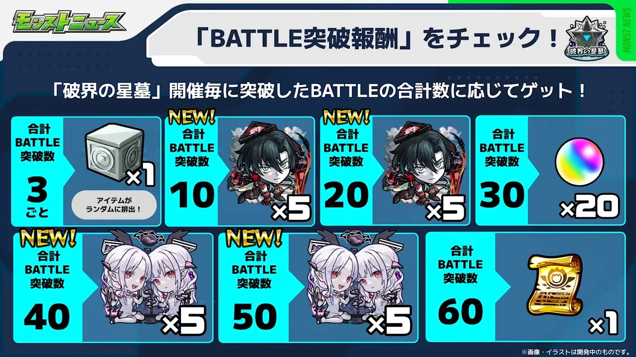 星墓のバトル突破報酬