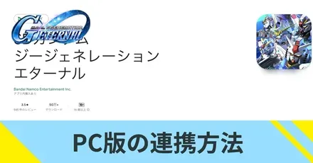 PC版の連携方法