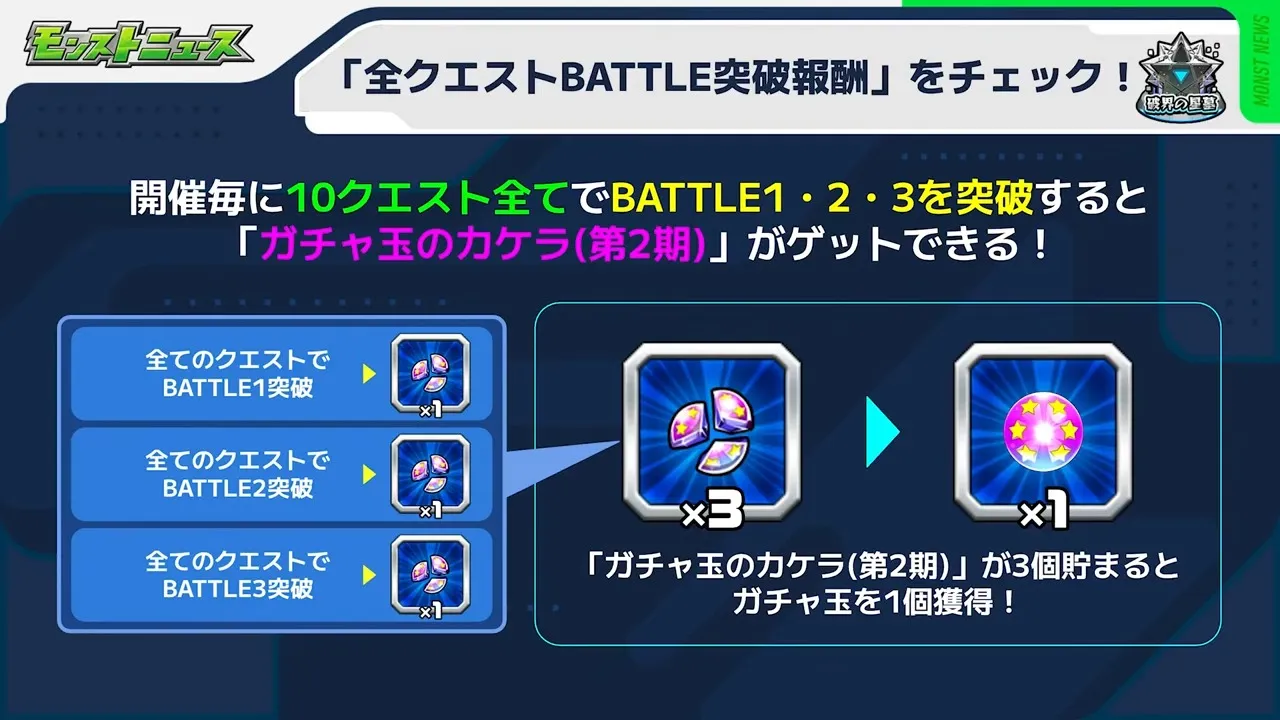 ガチャ玉のカケラ2期を獲得可能