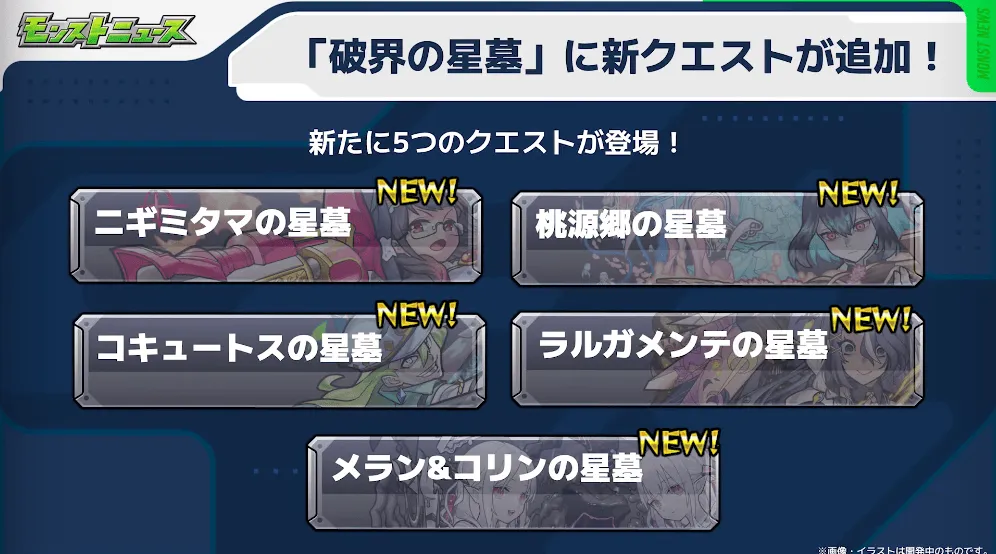 破界の星墓 新クエスト