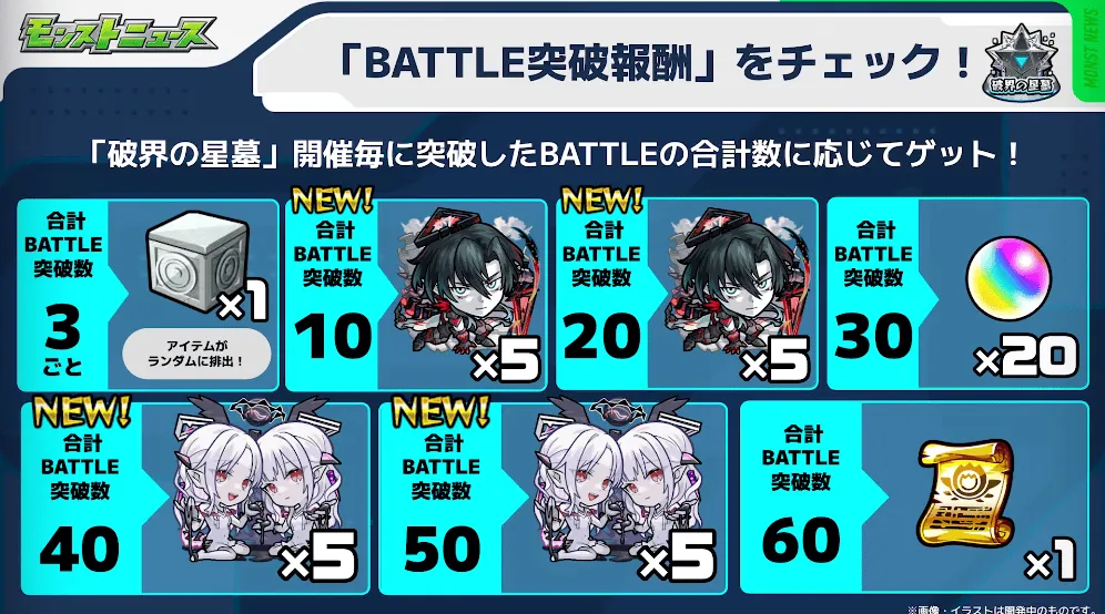 破壊の星墓 突破報酬