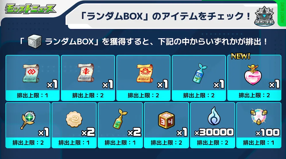 ランダムBOX報酬