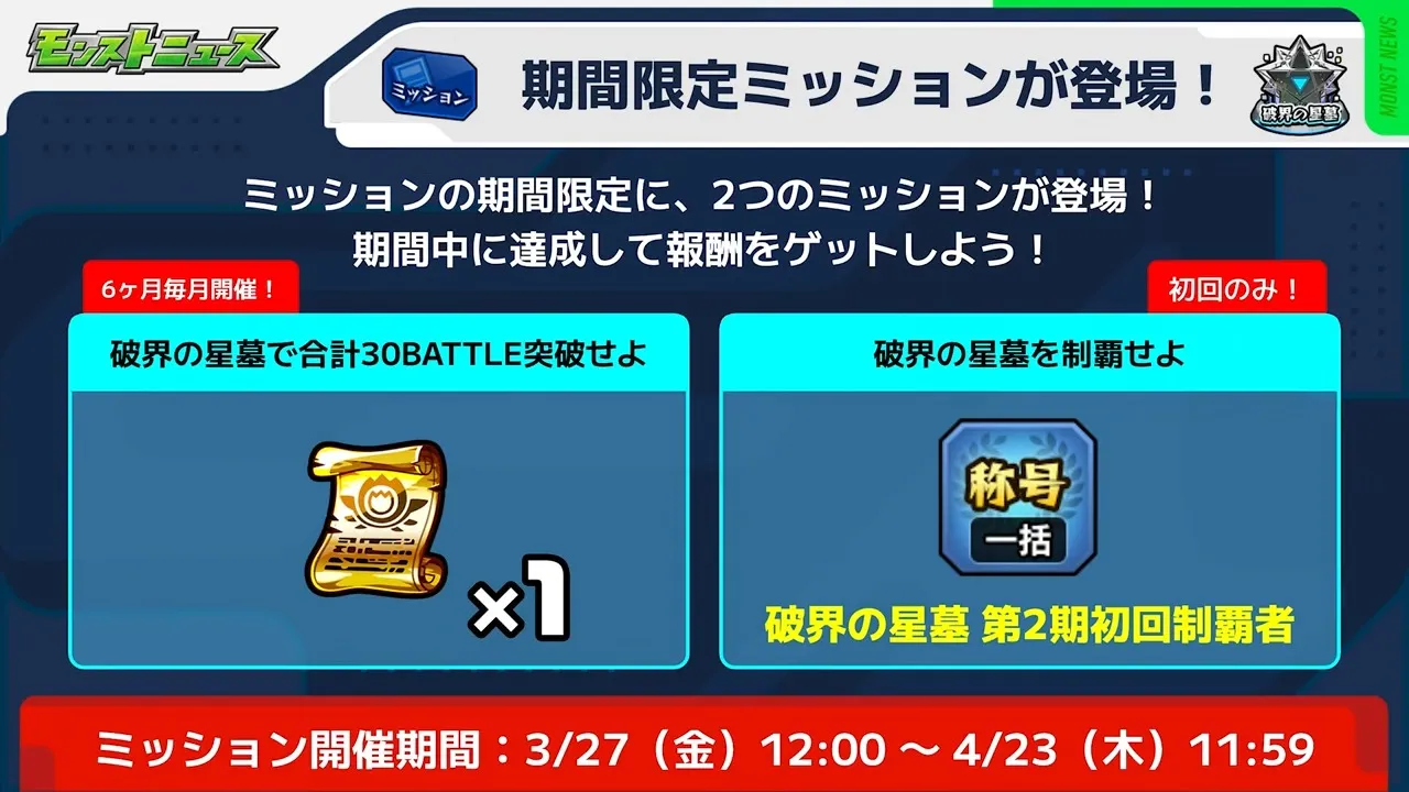 期間限定ミッション