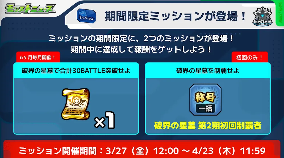 期間限定ミッション