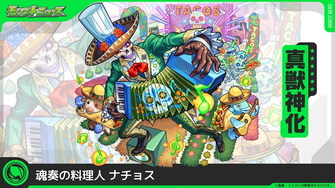 ナチョス真獣神化