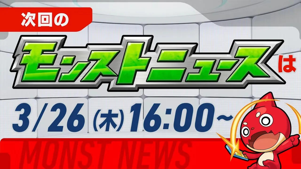 来週のモンストニュース