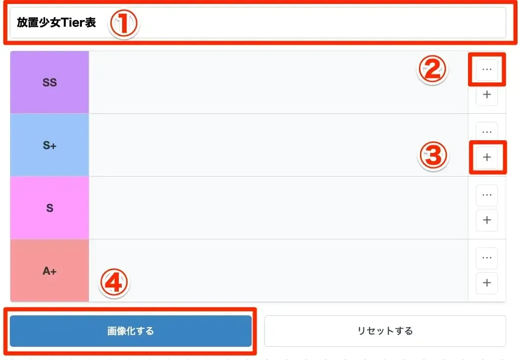 放置少女のTier表メーカー使い方