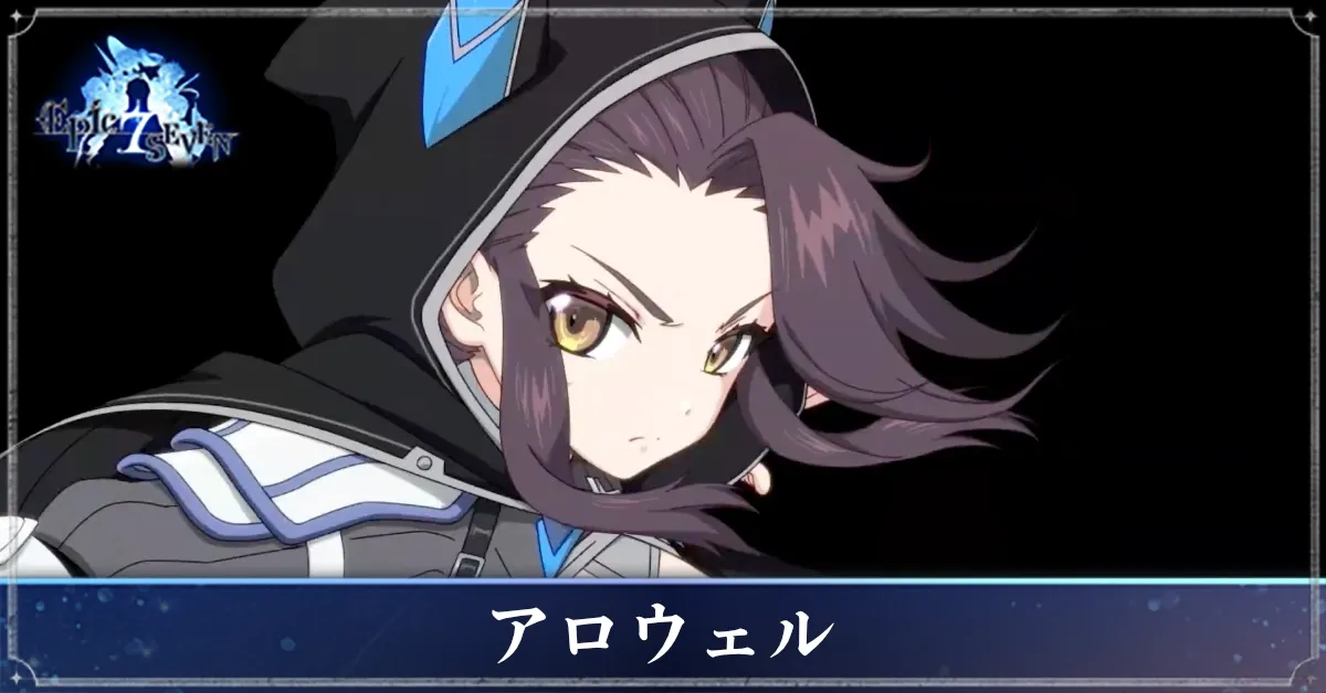 自由騎士アロウェルのアイキャッチ