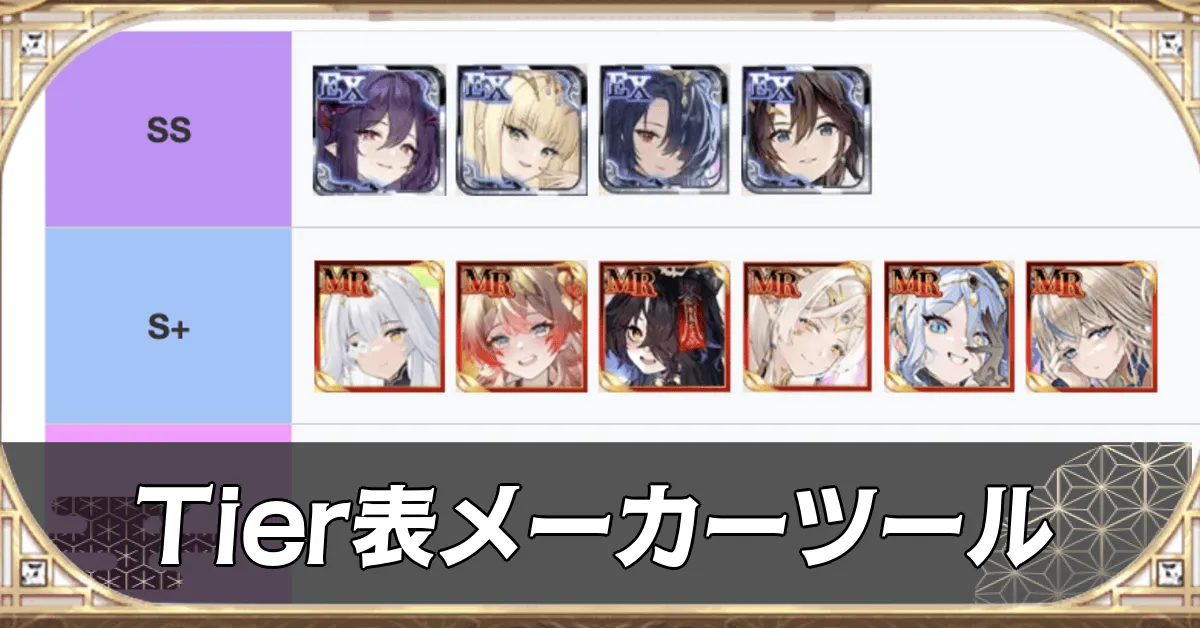 Tier表メーカーツール