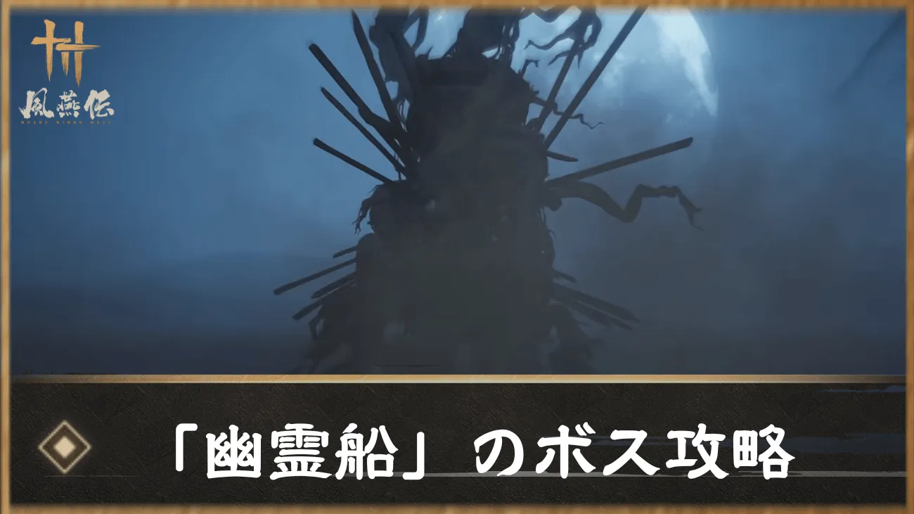 「幽霊船」のボス攻略